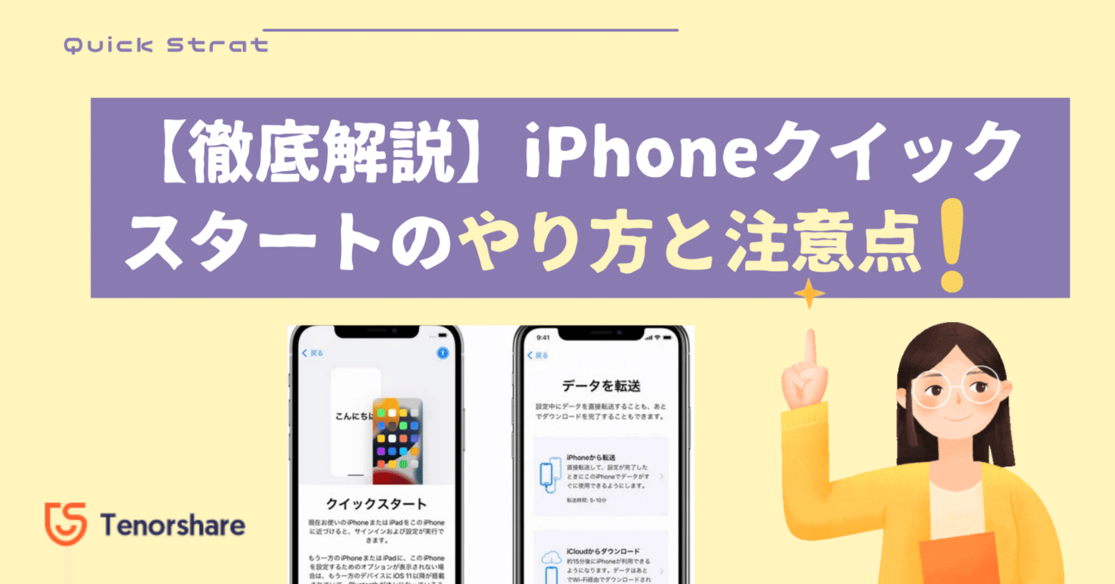 徹底解説】iPhoneクイックスタートのやり方と注意点｜株式会社Tenorshare
