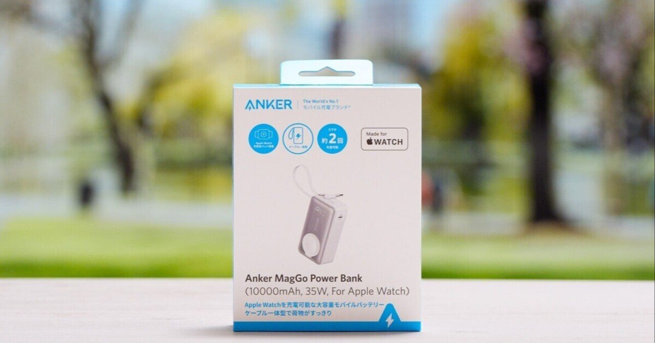 Anker MagGo Power Bank (10000mAh, 35W, For Apple Watch)を Anker MagGo Power Bank (10000mAh, 35W, For Apple Watch)を