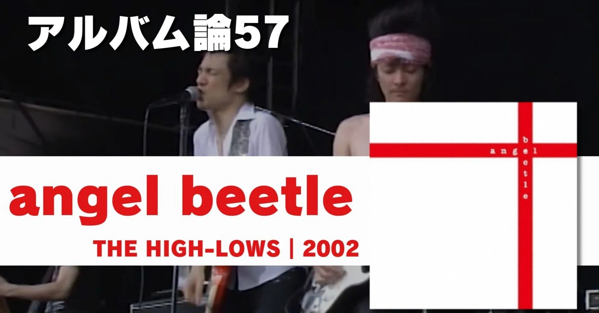 844 アルバム論57｜angel beetle / ↑THE HIGH-LOWS↓（2002）｜パン
