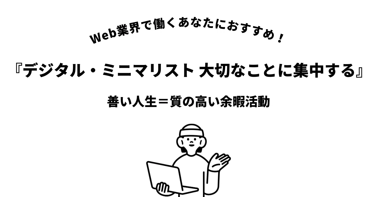 Web業界で働くエンジニアが『デジタル・ミニマリスト 大切なことに集中する』を読んで生活を変えようと思った話|上かるび