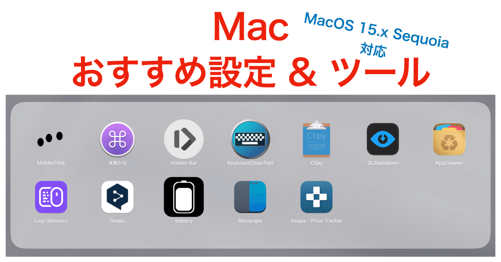 個人的Macのおすすめ設定(MacOS15.x sequoia)&ツール｜Uliboooo (うりぼう)