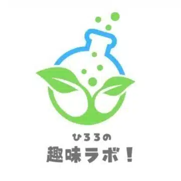 ひろろの趣味ラボ！