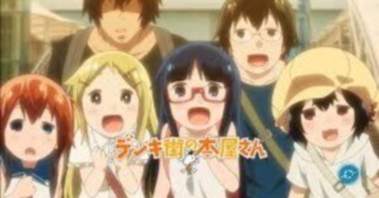 デンキ街の本屋さん』【2014年秋アニメ/漫画】｜荒野の高等遊民4号