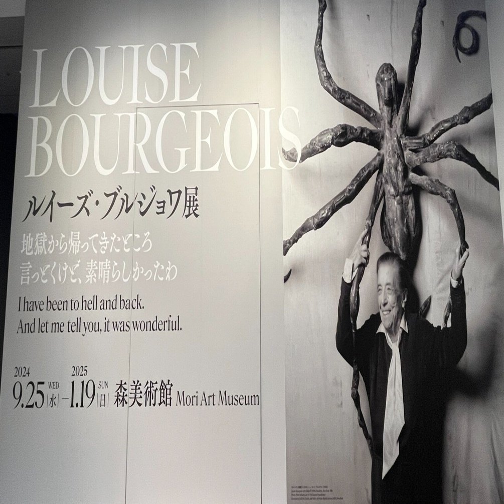 展覧会 #20 ルイーズ・ブルジョワ展@森美術館｜kichikichi｜美術は楽しい