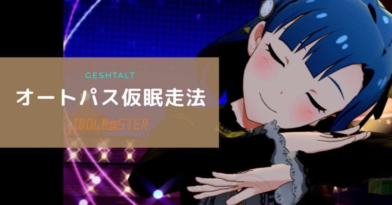 ミリシタのオートパス仮眠走法 Dgeshtalt Note