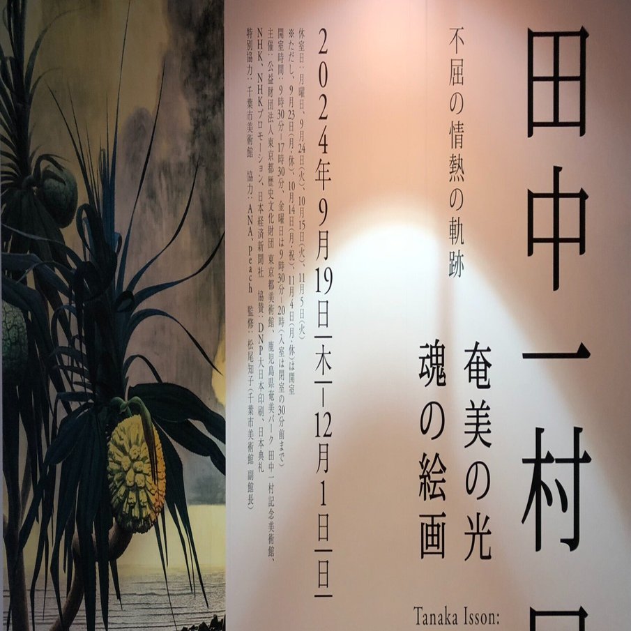 心揺さぶられる田中一村の世界～追記あり｜紅紫