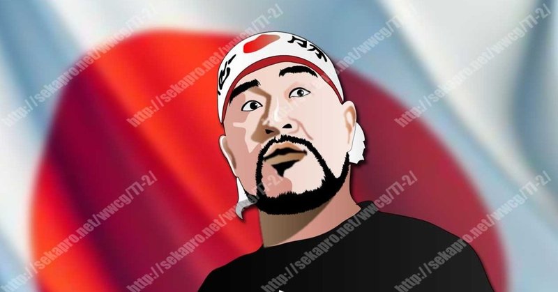 私的プロレススーパースター烈伝 越中詩郎 プロレス ザ モンスター ハラダ チャンネルせかぷろ Youtube Note 私的プロレススーパースター烈伝 越中詩郎 プロレス ザ モンスター ハラダ チャンネルせかぷろ Youtube Note