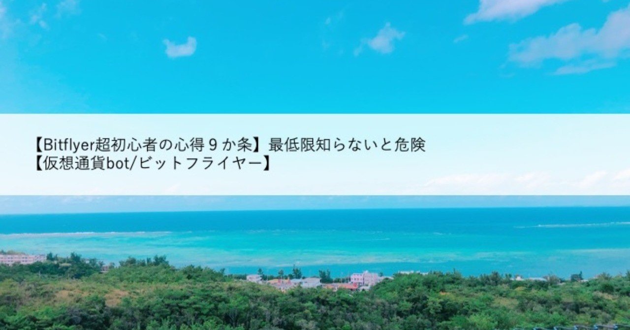 Bitflyer(ビットフライヤー) BOT超初心者の心得９か条】最低限知らないと危険【仮想通貨/暗号通貨】｜初心者向け仮想通貨bot制作