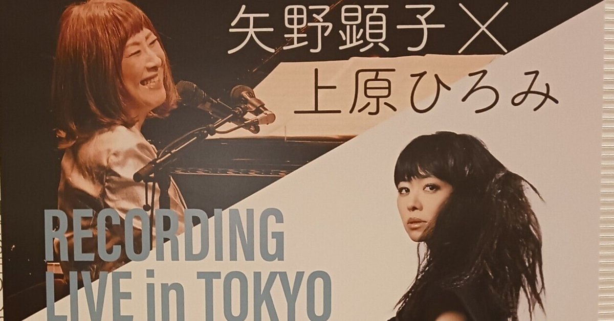 矢野顕子×上原ひろみ Recording Live in Tokyo ～Step Into