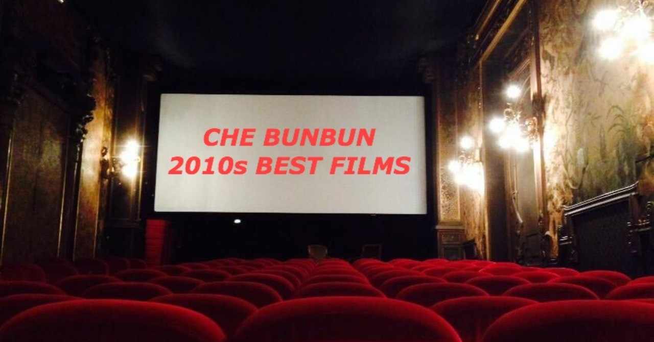 Che Bunbun映画テン年代ベストテン 死ぬまでに観たい10年代映画100 最終章 Che Bunbun Note