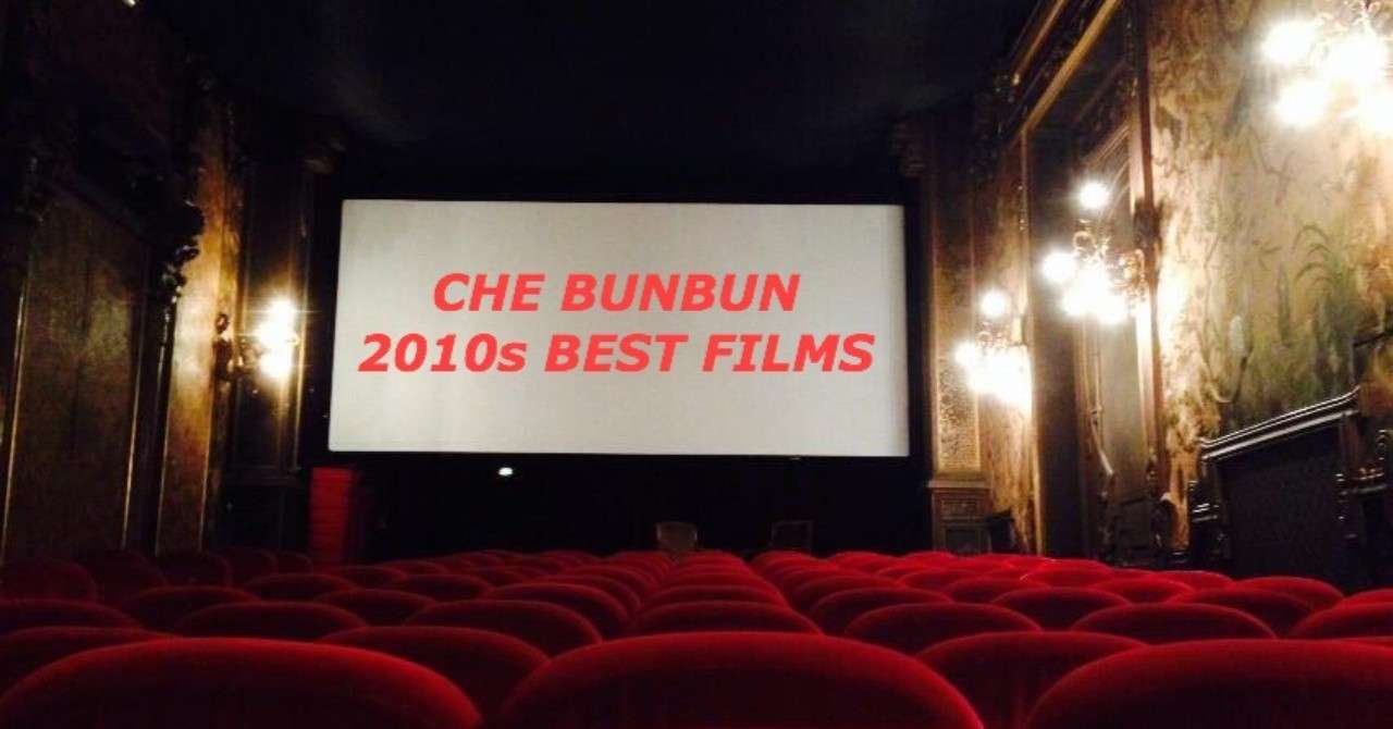 Che Bunbun映画テン年代ベストテン 死ぬまでに観たい10年代映画100 最終章 Che Bunbun Note