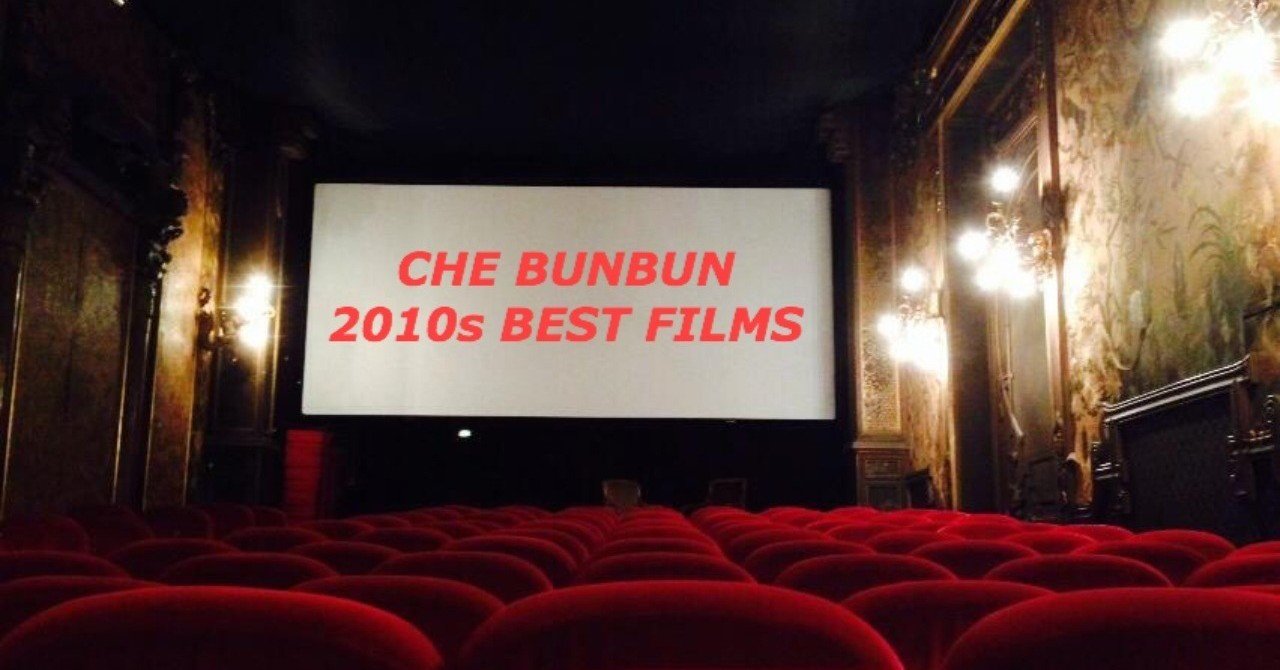 Che Bunbun映画テン年代ベストテン 死ぬまでに観たい10年代映画100 最終章 Che Bunbun Note
