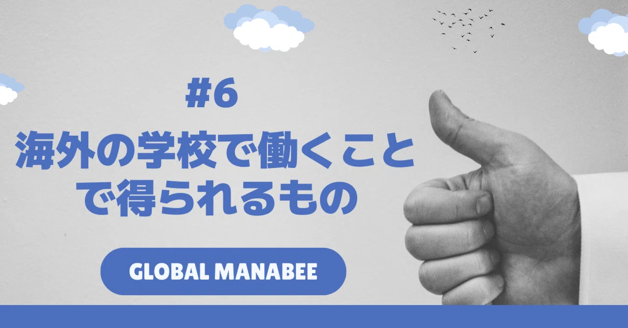#6 海外の学校で働くことで得られるもの｜Global Manabee