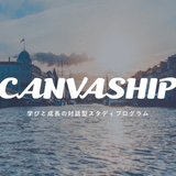 CANVASHIP 航海記