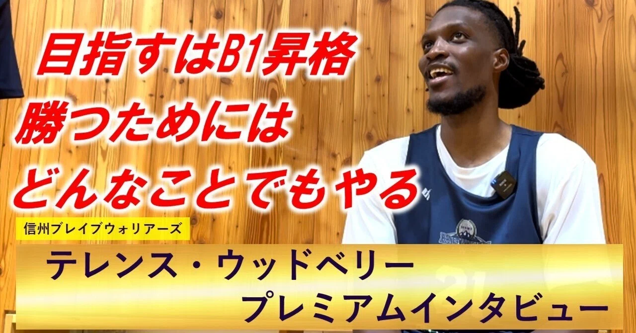 テレンス・ウッドベリー（信州ブレイブウォリアーズ）インタビューフル