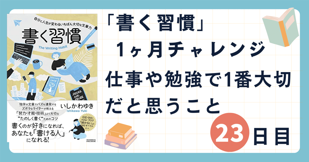 「書く習慣」1ヶ月チャレンジ23日目：仕事や勉強で1番大切だと思うこと｜シブ@たび