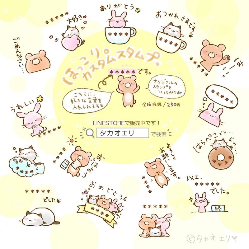 お知らせ Lineスタンプ ほっこり カスタムスタンプ をリリースしました 全16種 250円 タカオエリ Note