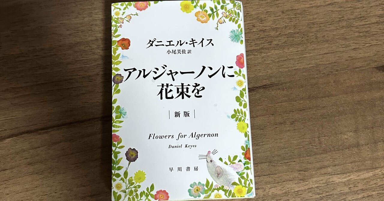 アルジャーノンに花束を　愛蔵版   /早川書房/ダニエル・キイス（単行本） 大重版】TikTokで話題！ 『アルジャーノンに花束を〔新版