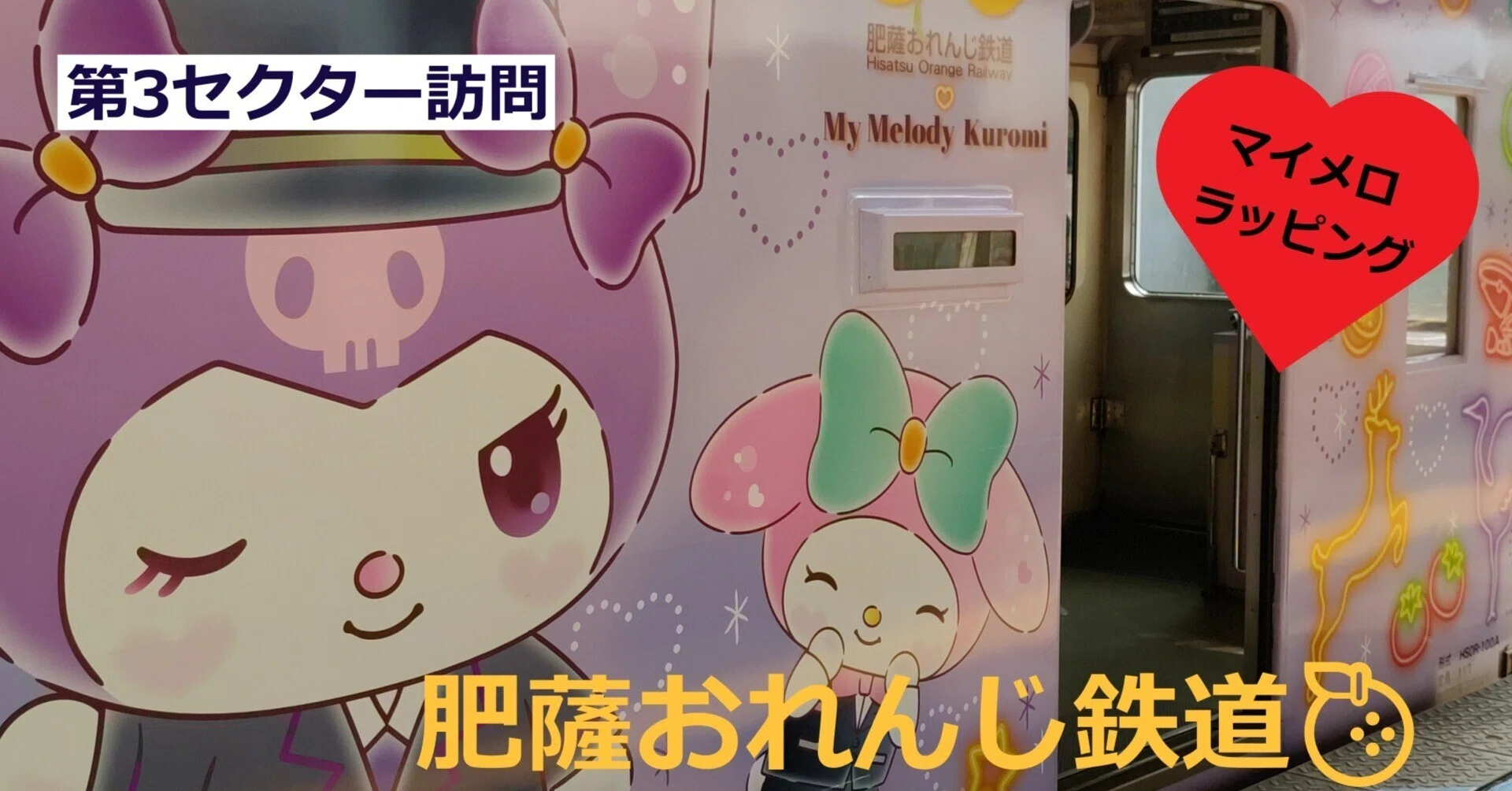 マイメロラッピング』が大当たり🏹肥薩おれんじ鉄道の巻 前編 マイメロラッピング』が大当たり🏹肥薩おれんじ鉄道の巻 前編