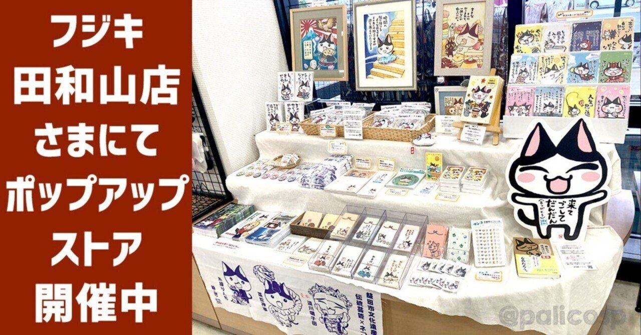 フジキ田和山店(島根県松江市)にてポップアップストア開催中です【10