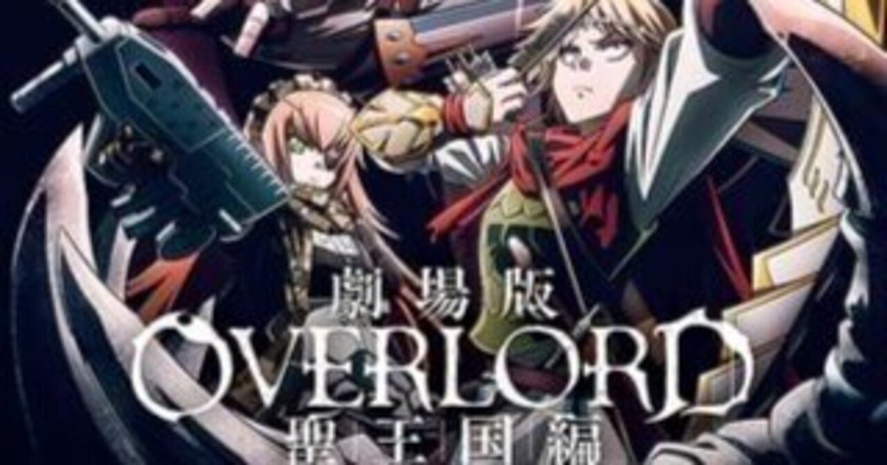 アニメDVD〕OVERLOAD/オーバーロード〈①～③期〉全18巻セット アニメ