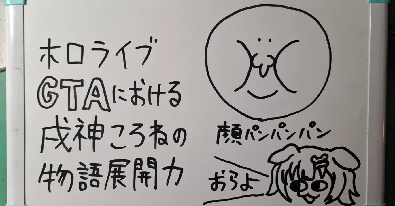 ホロライブGTAにおける戌神ころねの物語展開力｜木屑問屋