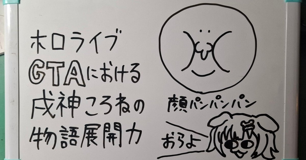 ホロライブGTAにおける戌神ころねの物語展開力｜木屑問屋