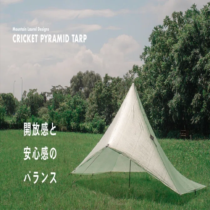 ギア紹介】Mountain Laurel Designs の「CRICKET PYRAMID TARP」｜天候