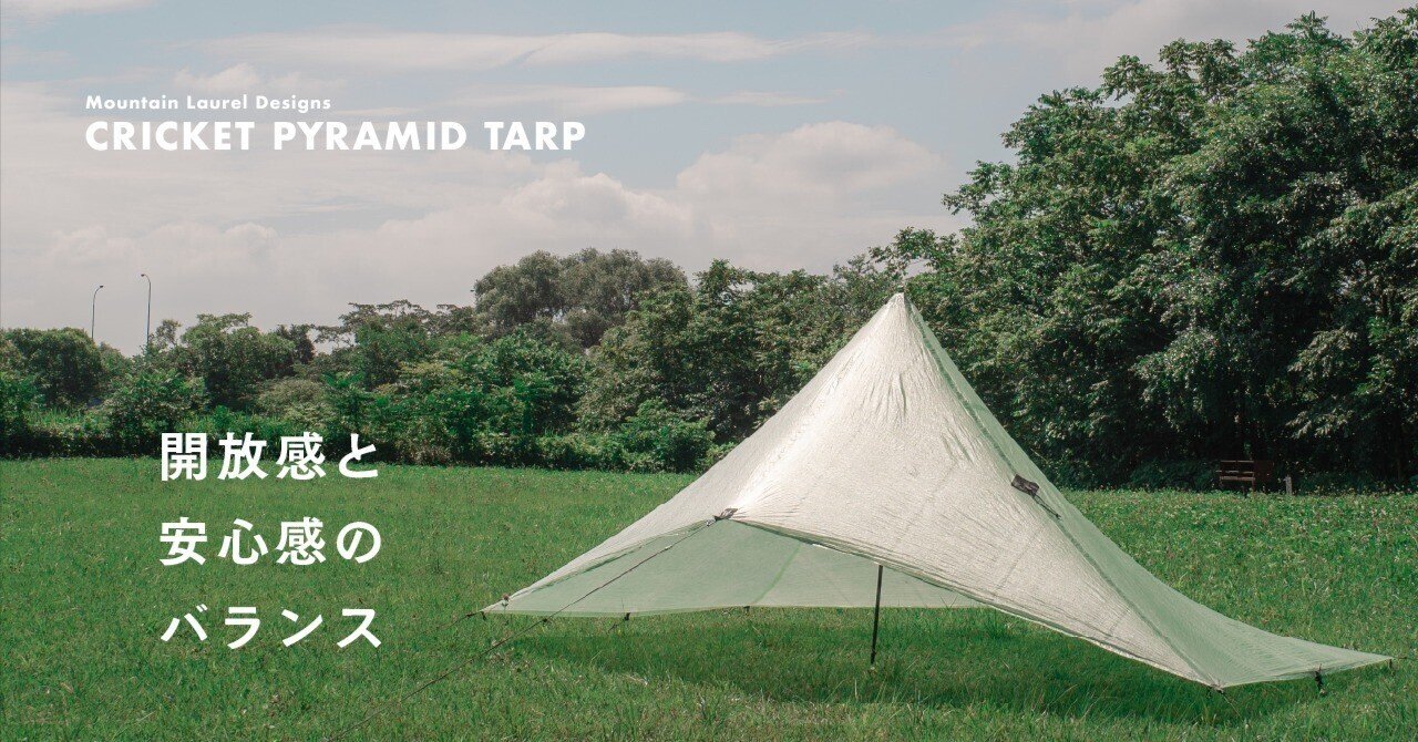 ギア紹介】Mountain Laurel Designs の「CRICKET PYRAMID TARP」｜天候や気分に合わせて柔軟な張り方ができるタープ｜285g  DCF｜Hiroyuki Nishijima