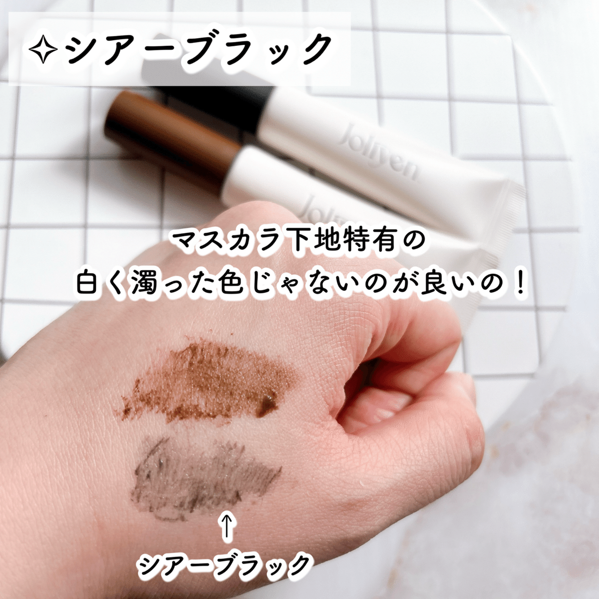 Joliyen.(ジョリエン）Mascara Color Fixer｜月中刺身