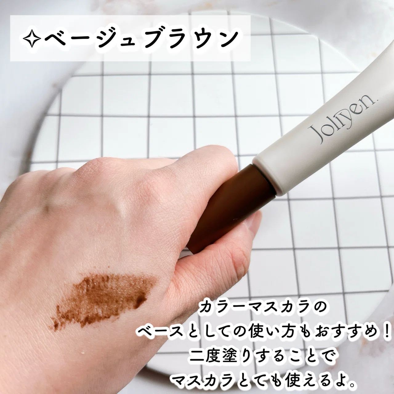 Joliyen.(ジョリエン）Mascara Color Fixer｜つきなか
