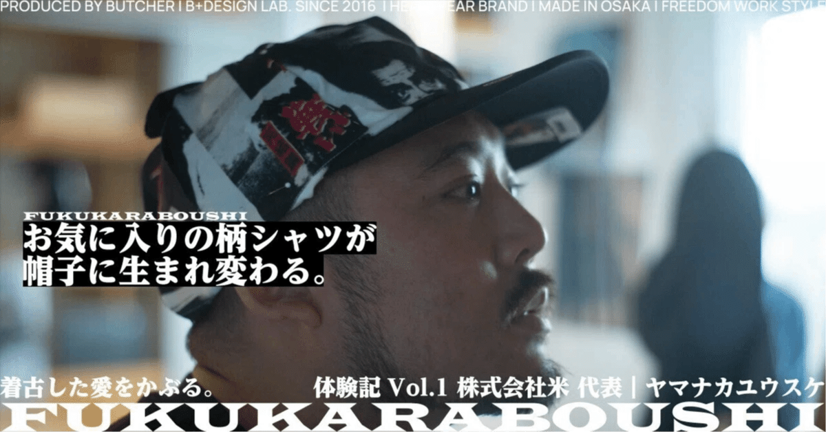 お気に入りの柄シャツが帽子に生まれ変わる。【FUKUKARABOUSHI体験記