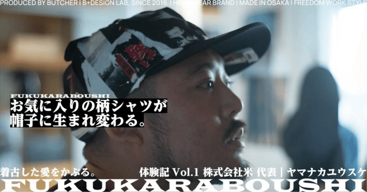 お気に入りの柄シャツが帽子に生まれ変わる。【FUKUKARABOUSHI体験記