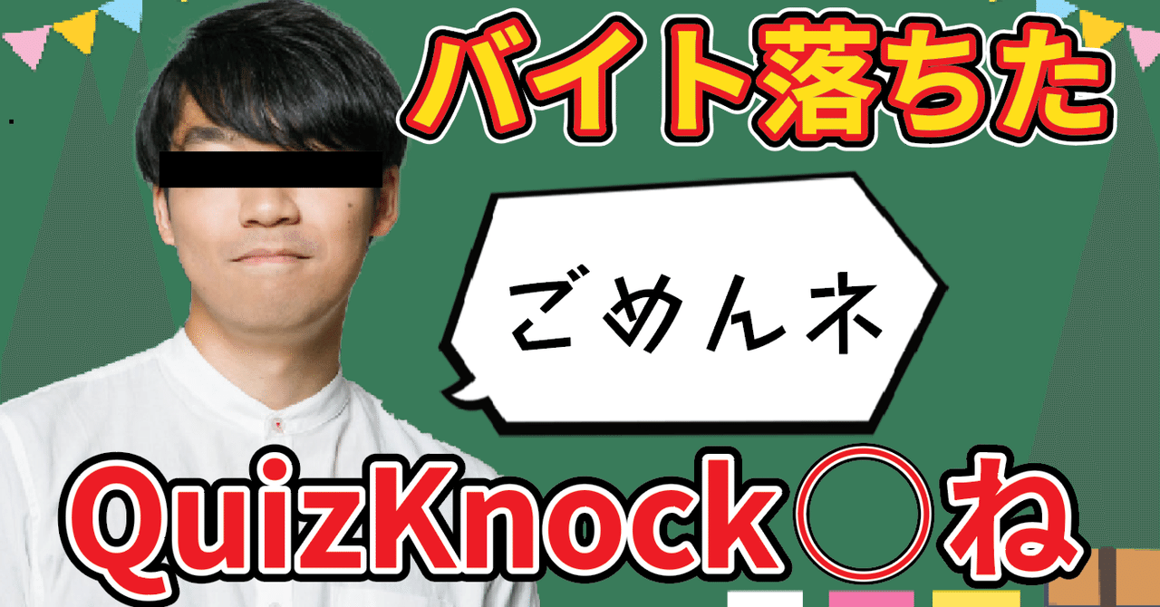 実話】バイト落ちた、QuizKnock◯ね【QuizKnock】｜下馬評族