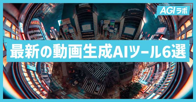 【徹底比較】最新の動画生成AIツール6選：Pika1.0、Kling AI、Luma AI、AnimateDiff、Runway Gen-3、Sora