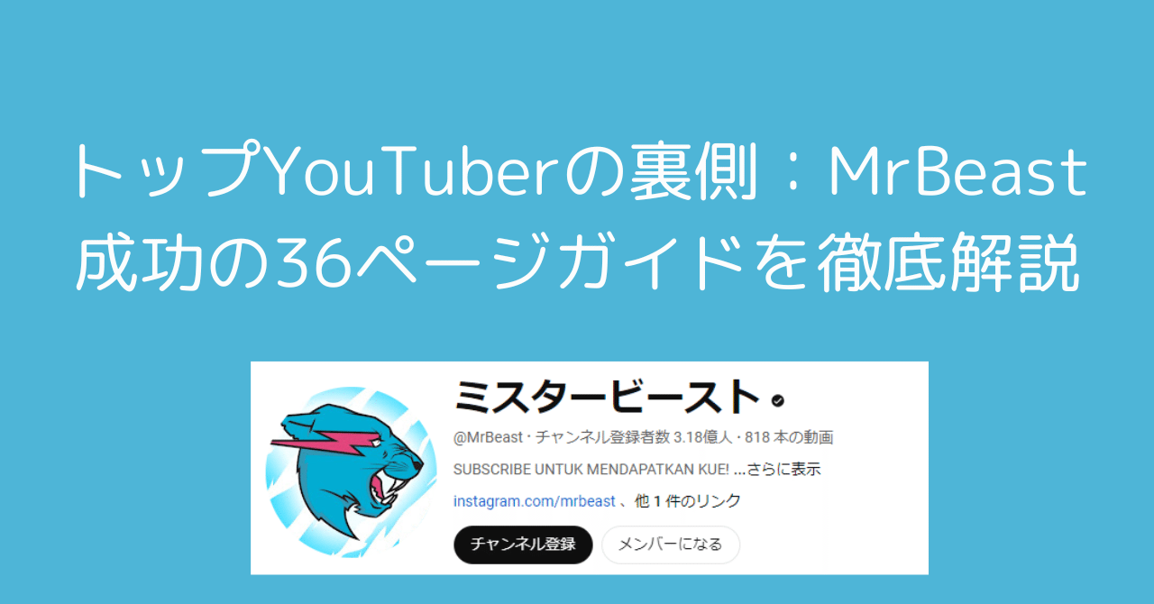 世界一のYouTuber MrBeastが明かす、バイラル動画の作り方｜0xpanda alpha lab