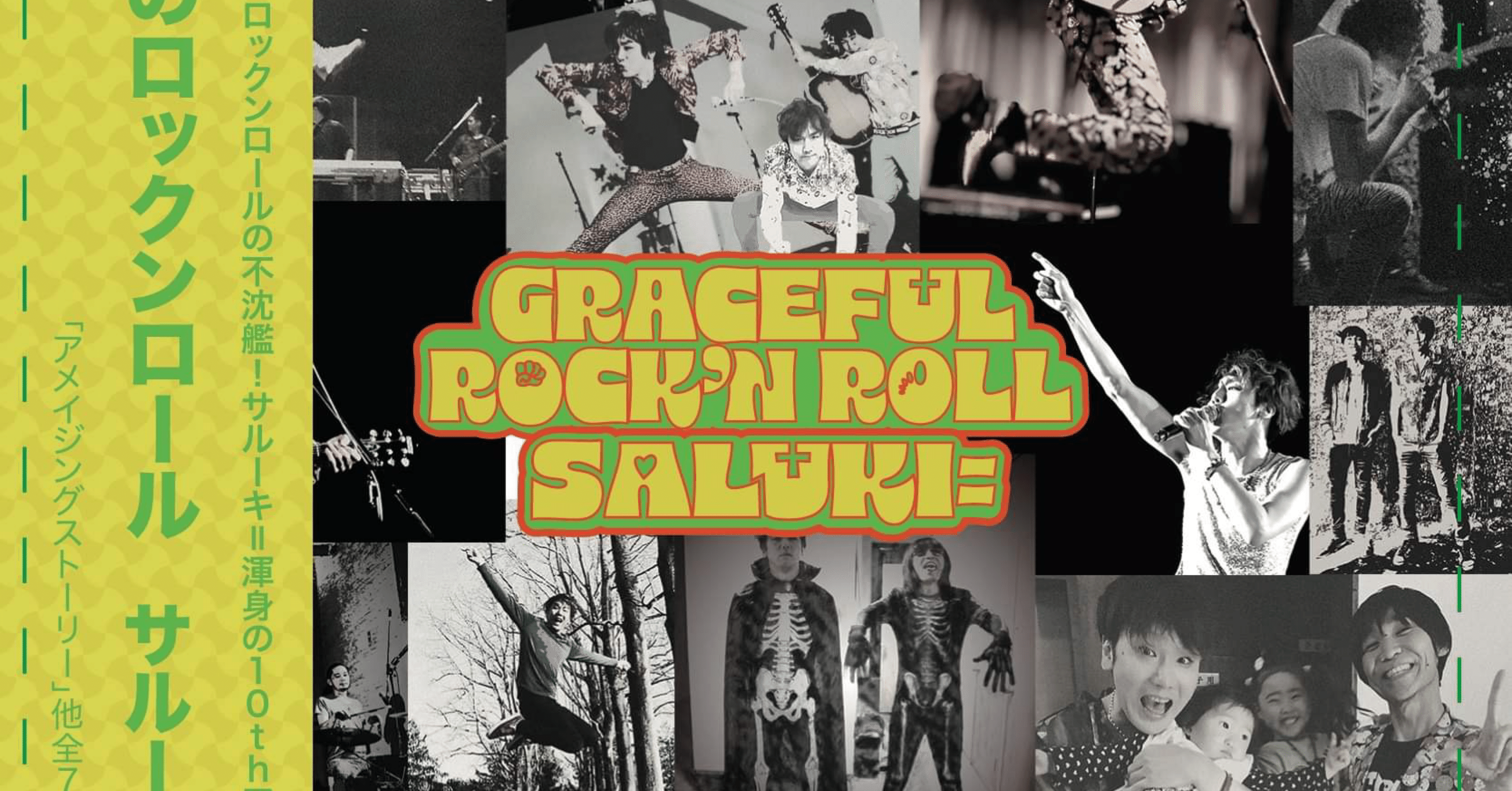 サルーキ＝とのお仕事②「恵みのロックンロール」ジャケットデザイン