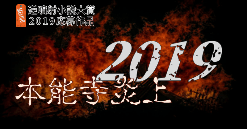 191031逆噴射小説大賞_本能寺炎上2019