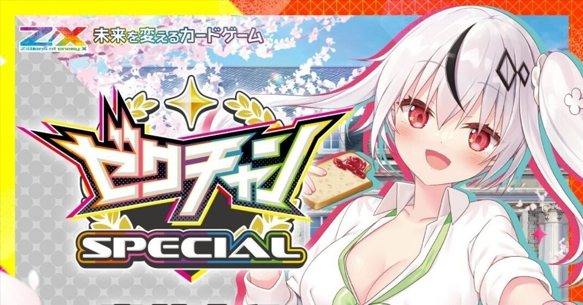 ゼクチャンSpecial感想｜キラ・ヒビキ