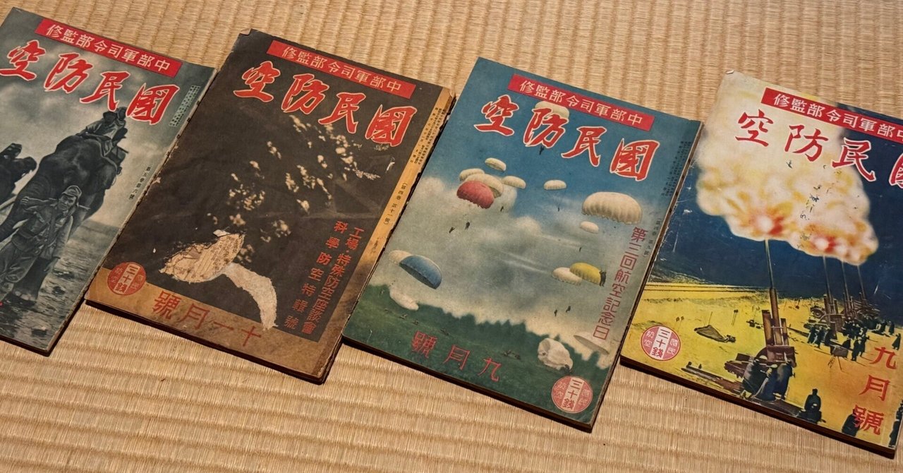 『防空新聞』創刊号　昭和19年8月 防空新聞』創刊号 昭和19年8月 防空新聞』創刊号 昭和19年