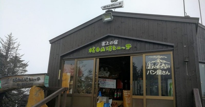 日本一高いところにあるパン屋さん の新着タグ記事一覧 Note つくる つながる とどける