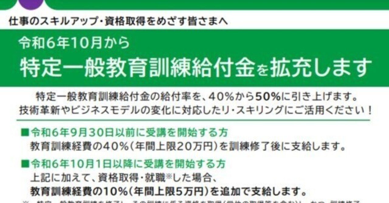 特定一般教育訓練の指定講座を公表しました（令和6年10月1日付け指定