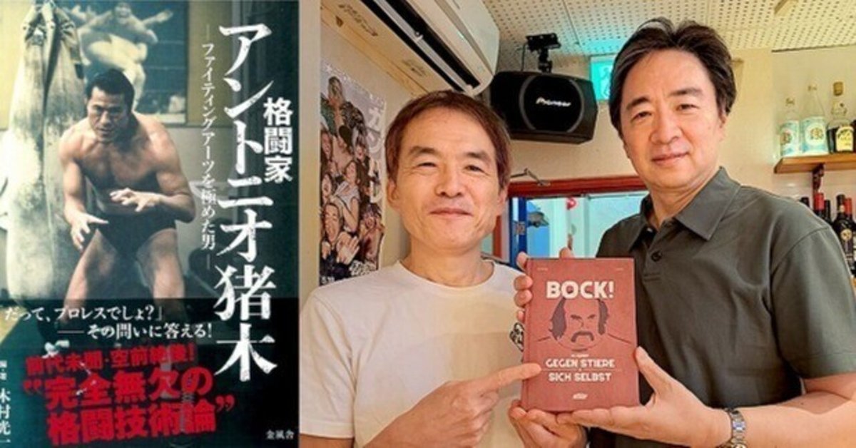 木村光一さんから応援メッセージをいただきました『ボック自伝