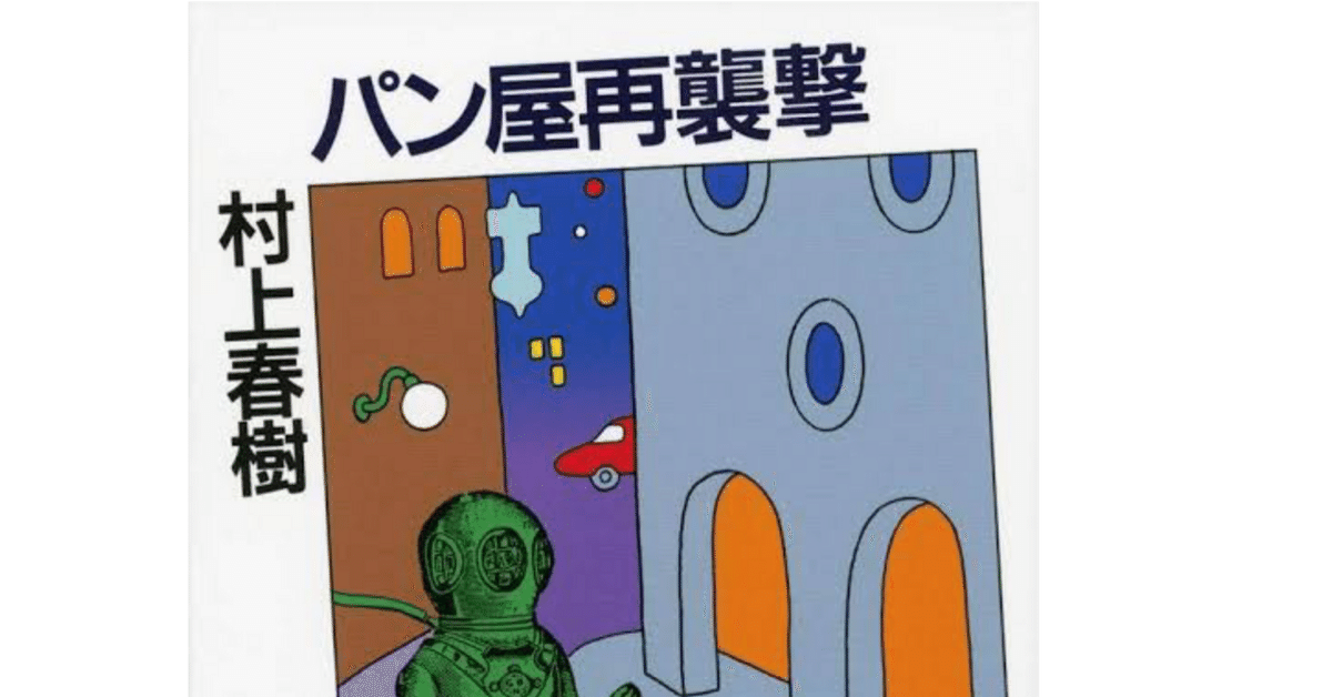 パン屋再襲撃｜日々の成果