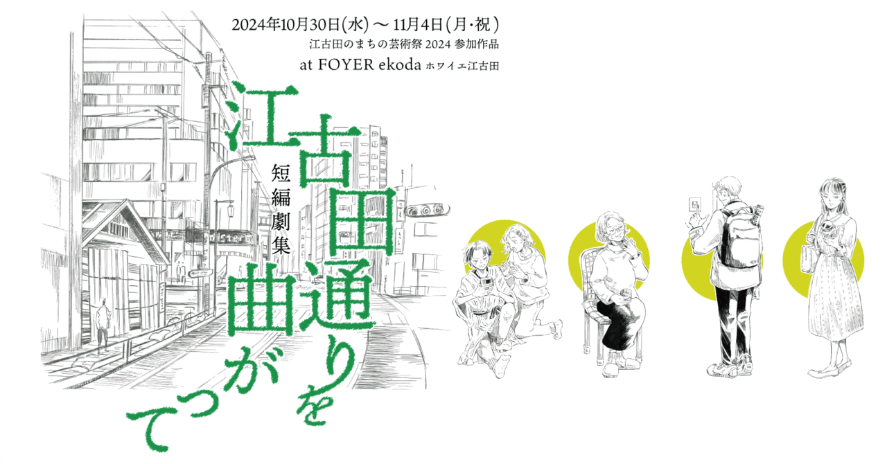 江古田のまちの芸術祭2024参加作品 劇団二畳短 編劇集「江古田通りを