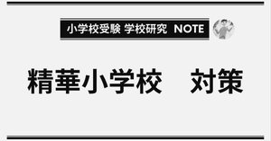 小学校受験 必須アイテム ver.2025｜ふわパパ＠小学校受験500万