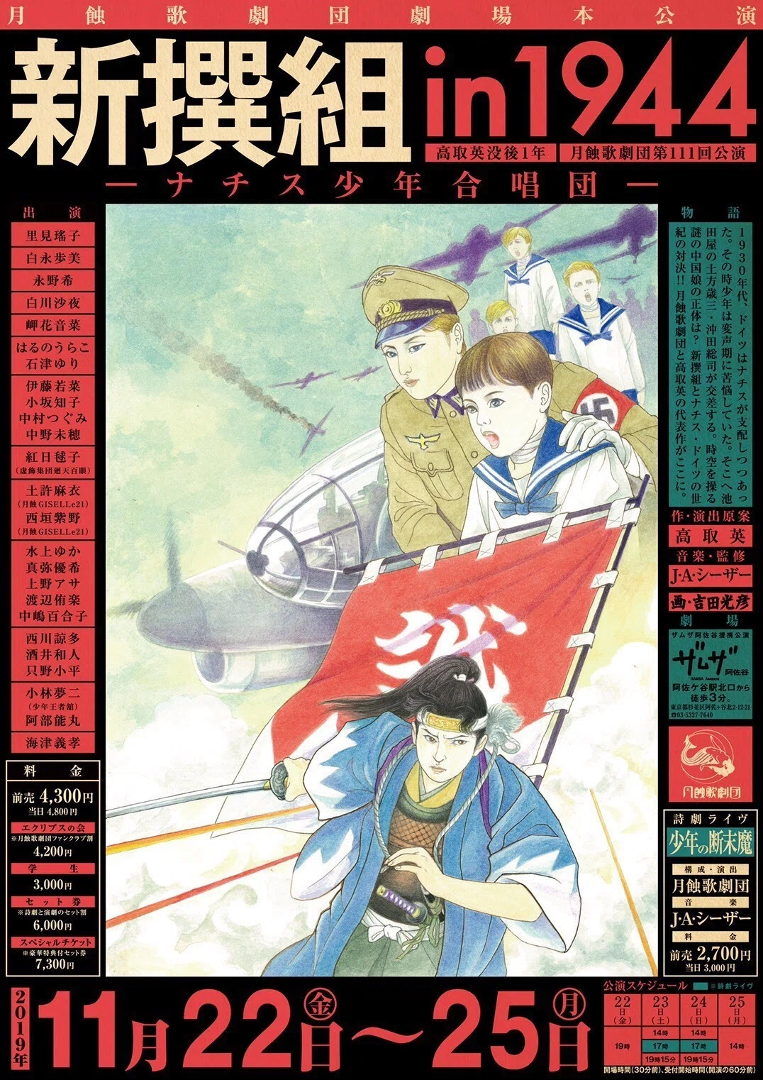 Note 47 月蝕歌劇団の11月公演 新撰組 In 1944 が楽しみだ Chihiro Fukazawa 深沢 千尋 Note