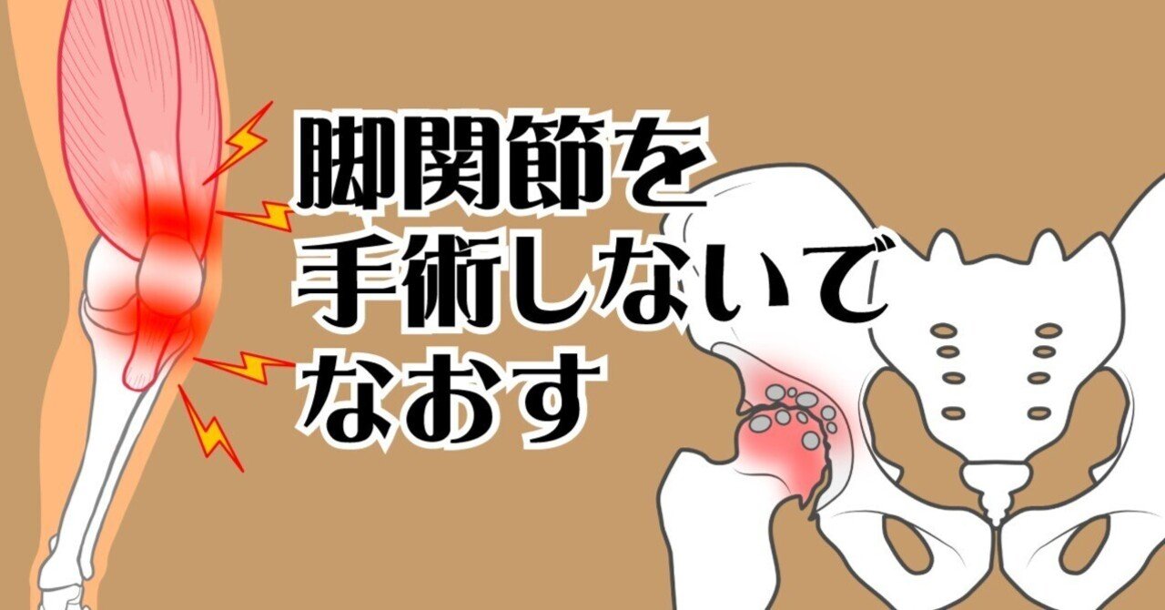 変形性股関節症」「変形性膝関節症」は手術をしないで姿勢を直せ