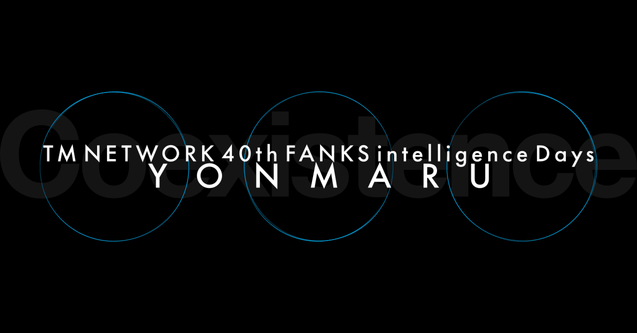 TM NETWORK『TM NETWORK 40th FANKS intelligence Days -YONMARU