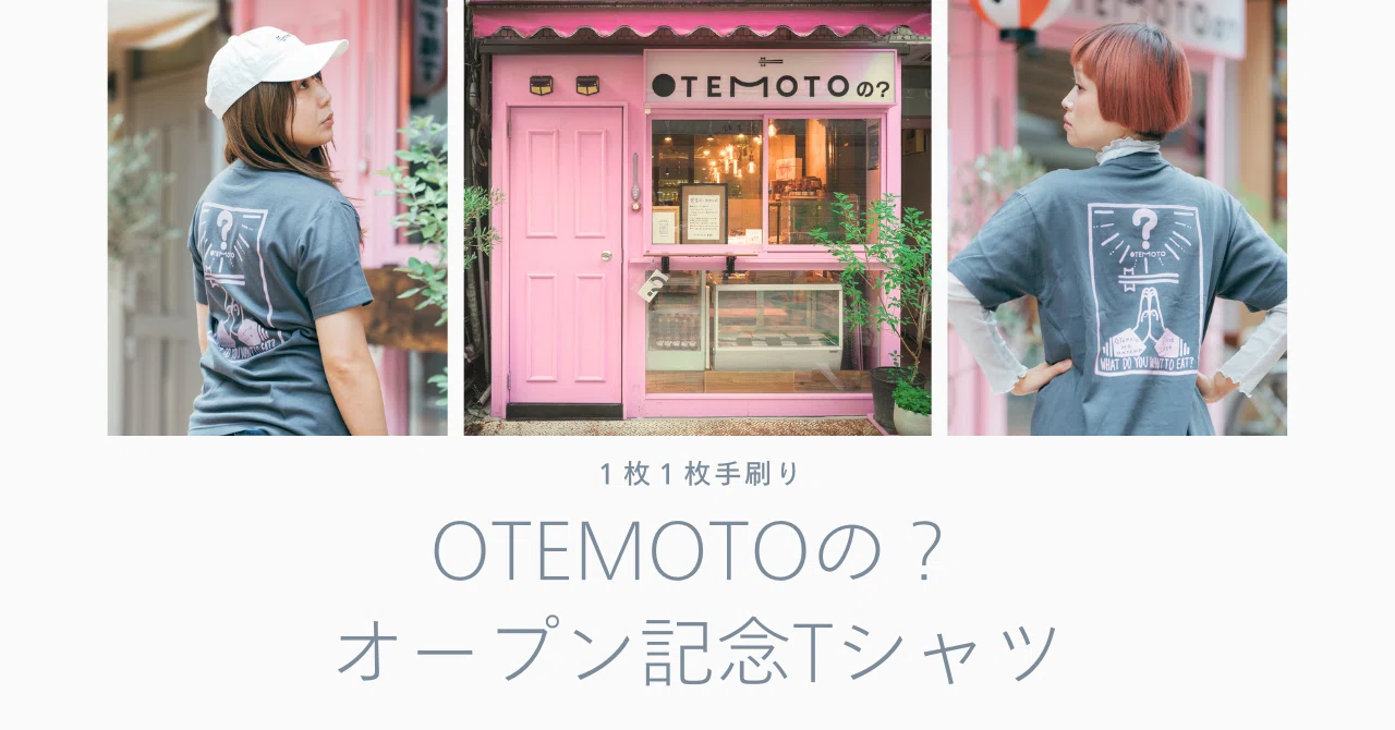 1枚1枚手刷りした、「OTEMOTOの？」オープン記念Tシャツ｜OTEMOTO 
